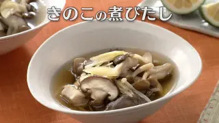 「きのこの煮びたし」の作り方【キユーピー３分クッキング】