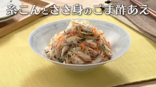 「糸こんとささ身のごま酢あえ」の作り方【キユーピー３分クッキング】