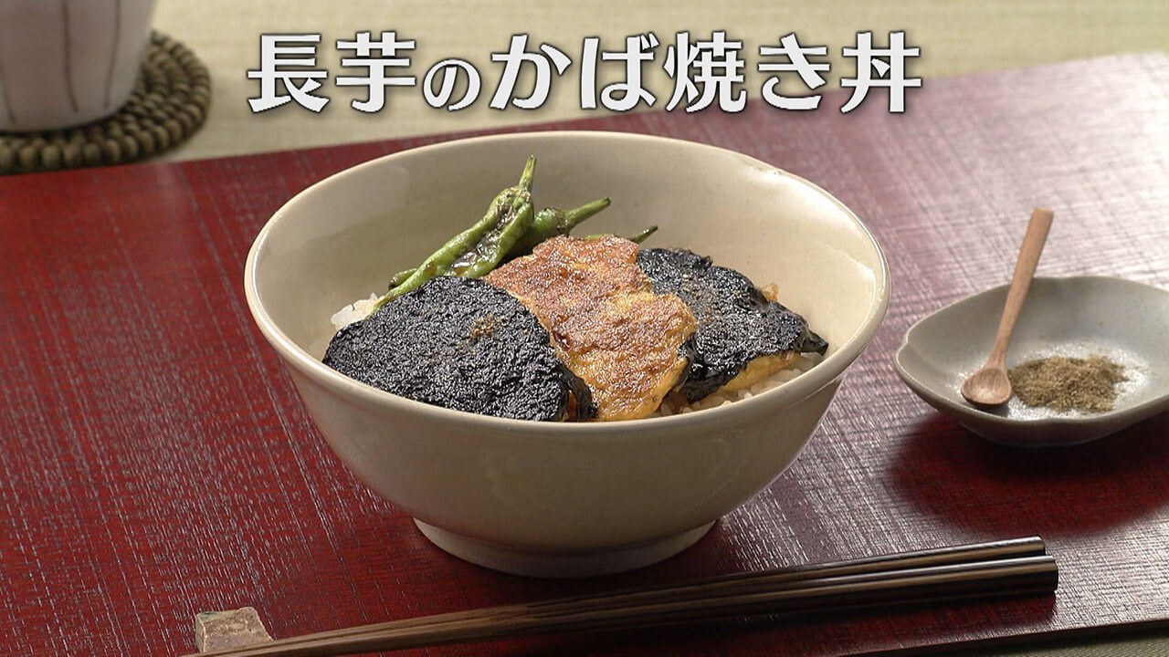 「長芋のかば焼き丼」の作り方【キユーピー3分クッキング】