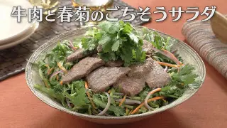 「牛肉と春菊のごちそうサラダ」の作り方【キユーピー３分クッキング】