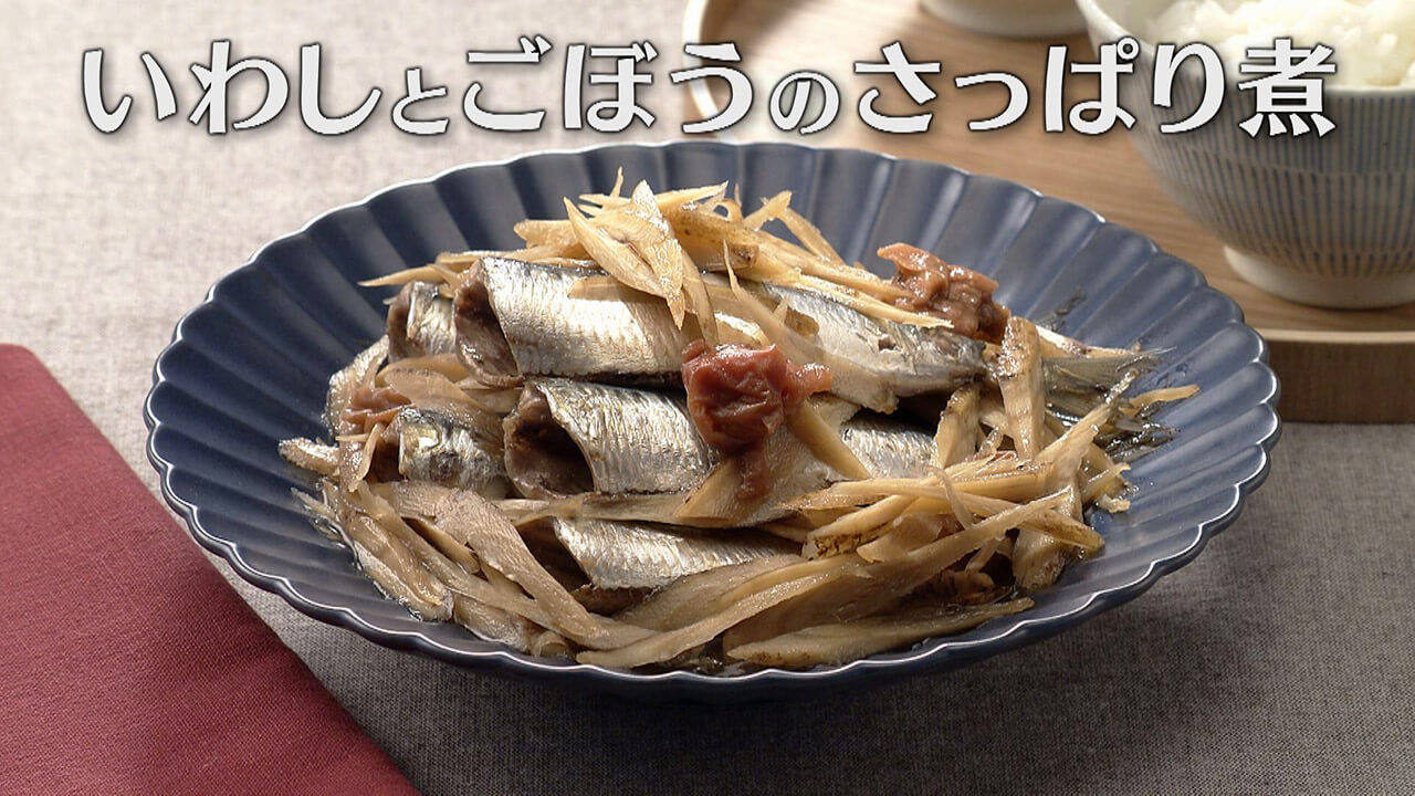 「いわしとごぼうのさっぱり煮」の作り方【キユーピー3分クッキング】