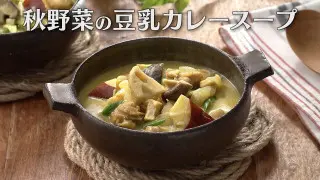 「秋野菜の豆乳カレースープ」の作り方【キユーピー３分クッキング】