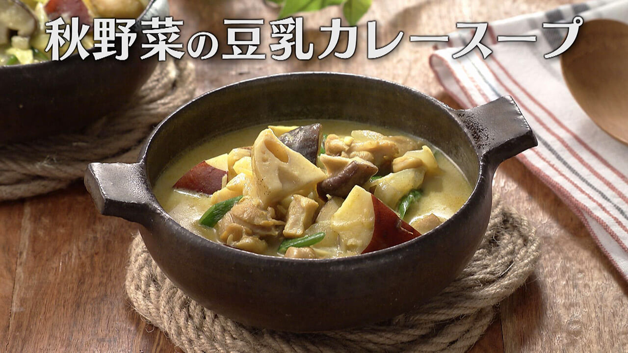 「秋野菜の豆乳カレースープ」の作り方【キユーピー3分クッキング】