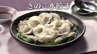 「きのこ水餃子」の作り方【キユーピー３分クッキング】