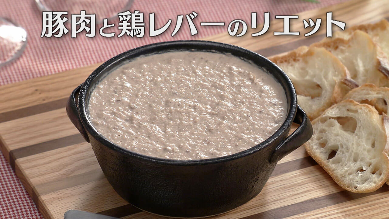 「豚肉と鶏レバーのリエット」の作り方【キユーピー3分クッキング】