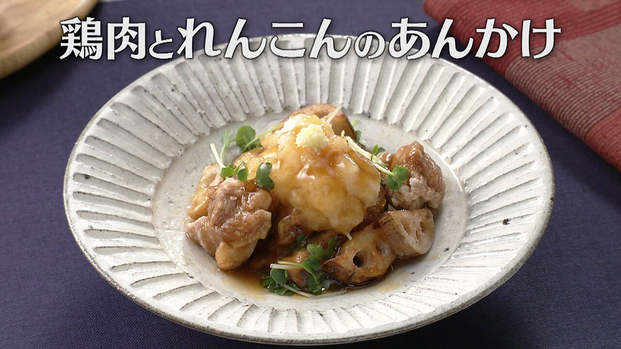 「鶏肉とれんこんのあんかけ」の作り方【キユーピー3分クッキング】