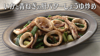 「いかと青ねぎの肝バターしょうゆ炒め」の作り方【キユーピー3分クッキング】