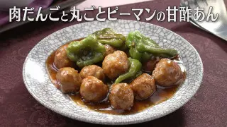「肉だんごと丸ごとピーマンの甘酢あん」の作り方【キユーピー３分クッキング】