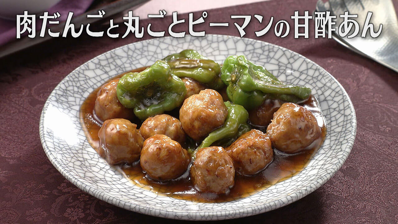 「肉だんごと丸ごとピーマンの甘酢あん」の作り方【キユーピー3分クッキング】