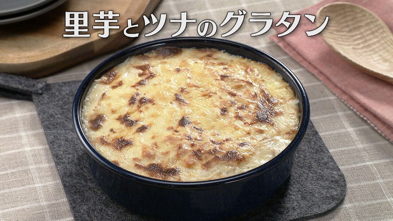 「里芋とツナのグラタン」の作り方【キユーピー3分クッキング】