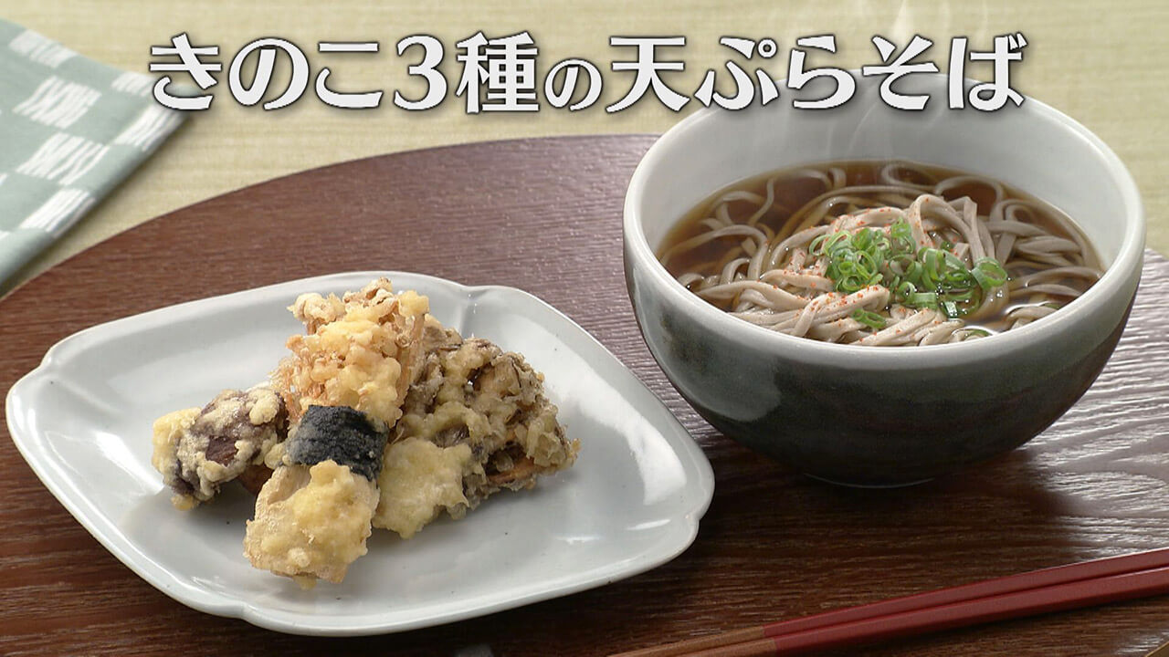 「きのこ3種の天ぷらそば」の作り方【キユーピー3分クッキング】