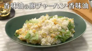 「香味油の卵チャーハン・香味油」の作り方【キユーピー３分クッキング】