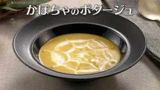 「かぼちゃのポタージュ」の作り方【キユーピー３分クッキング】