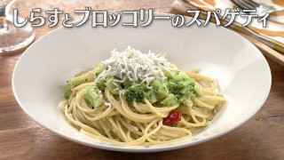 「しらすとブロッコリーのスパゲティ」の作り方【キユーピー3分クッキング】