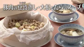 「豚肉の豆豉（トウチ）蒸し・大根とたらのスープ」の作り方【キユーピー３分クッキング】