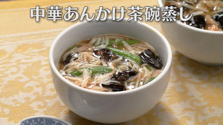 「中華あんかけ茶碗蒸し」の作り方【キユーピー３分クッキング】