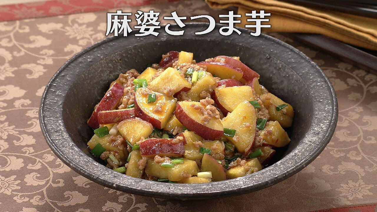 「麻婆さつま芋」の作り方【キユーピー３分クッキング】