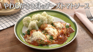 「やわらかささ身のチーズトマトソース」の作り方【キユーピー３分クッキング】