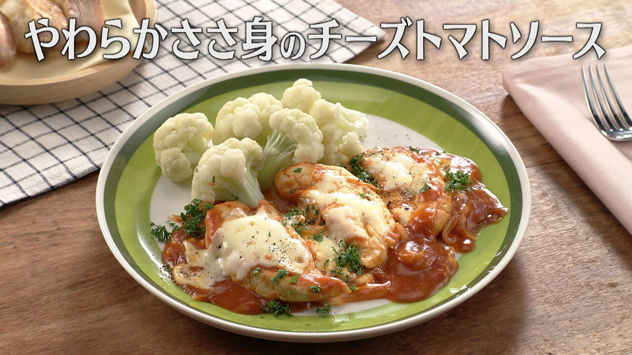 「やわらかささ身のチーズトマトソース」の作り方【キユーピー３分クッキング】