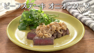 「ビーフステーキ オニオンソース」の作り方【キユーピー３分クッキング】