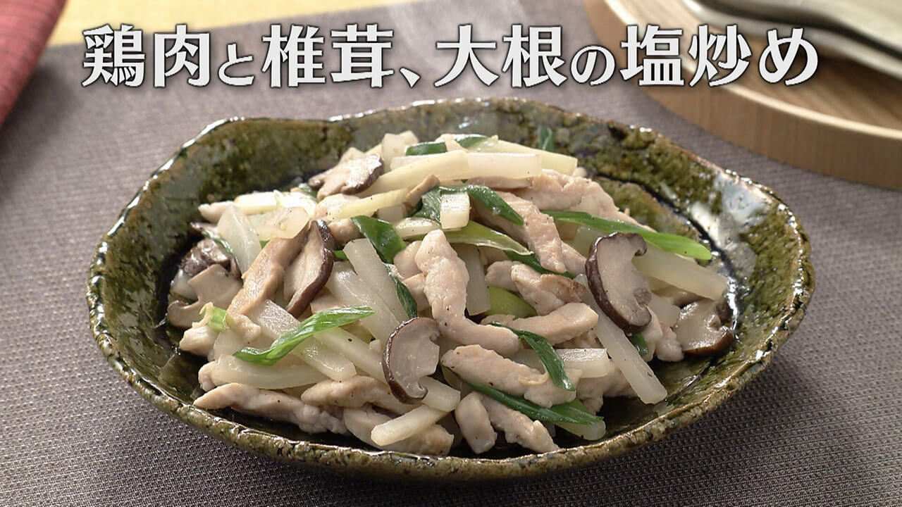 「鶏肉と椎茸、大根の塩炒め」の作り方【キユーピー３分クッキング】