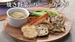 「焼き野菜のバーニャカウダ」の作り方【キユーピー３分クッキング】