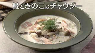 「鮭ときのこのチャウダー」の作り方【キユーピー３分クッキング】