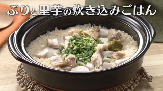 「ぶりと里芋の炊き込みごはん」の作り方【キユーピー３分クッキング】