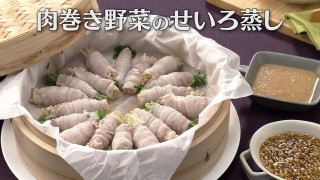 「肉巻き野菜のせいろ蒸し」の作り方【キユーピー３分クッキング】