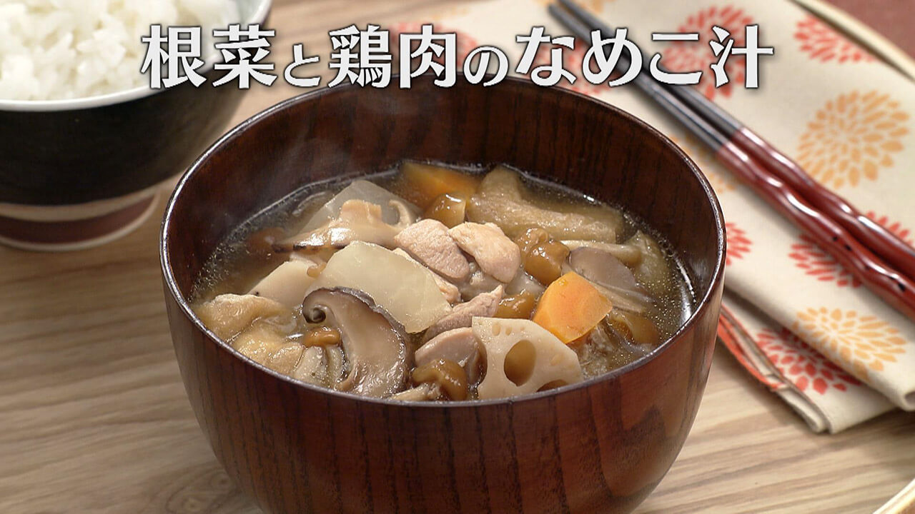 「根菜と鶏肉のなめこ汁」の作り方【キユーピー３分クッキング】