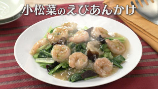 「小松菜のえびあんかけ」の作り方【キユーピー３分クッキング】