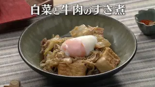 「白菜と牛肉のすき煮」の作り方【キユーピー３分クッキング】