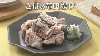 「さばの竜田揚げ」の作り方【キユーピー３分クッキング】