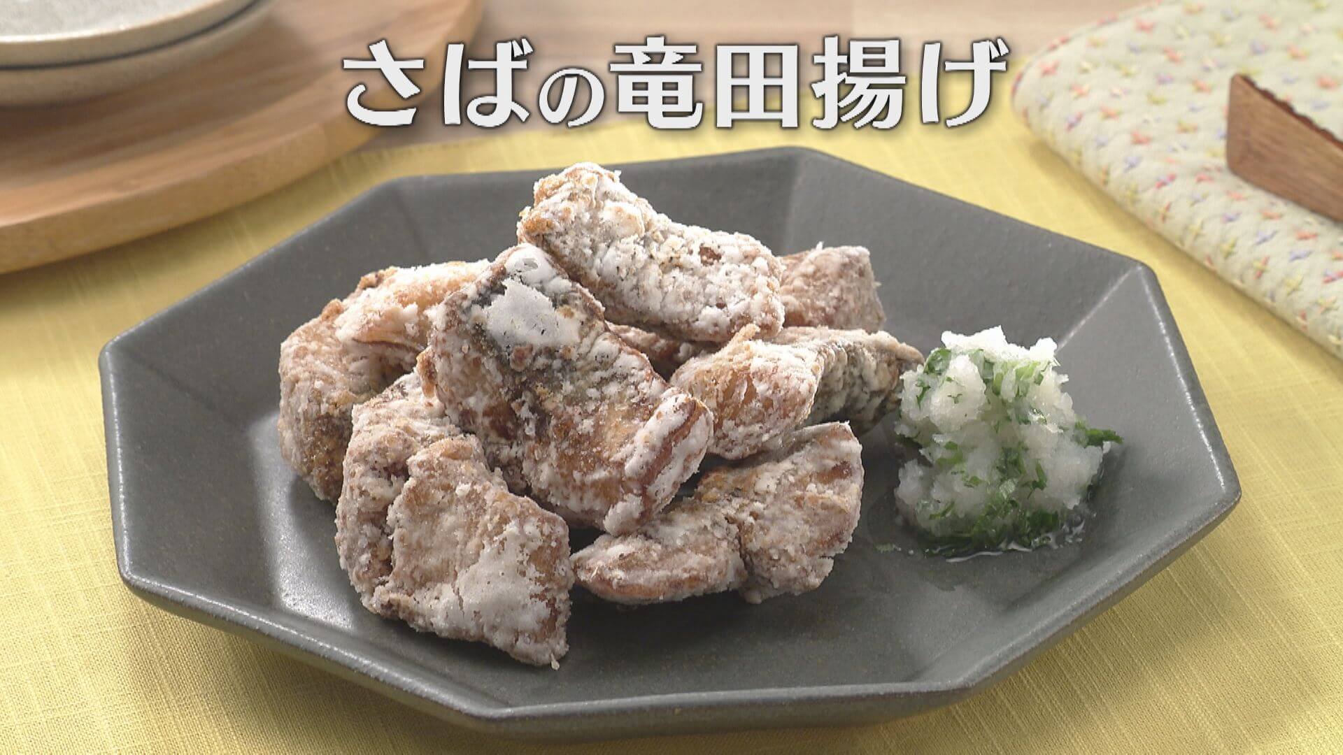 「さばの竜田揚げ」の作り方【キユーピー３分クッキング】