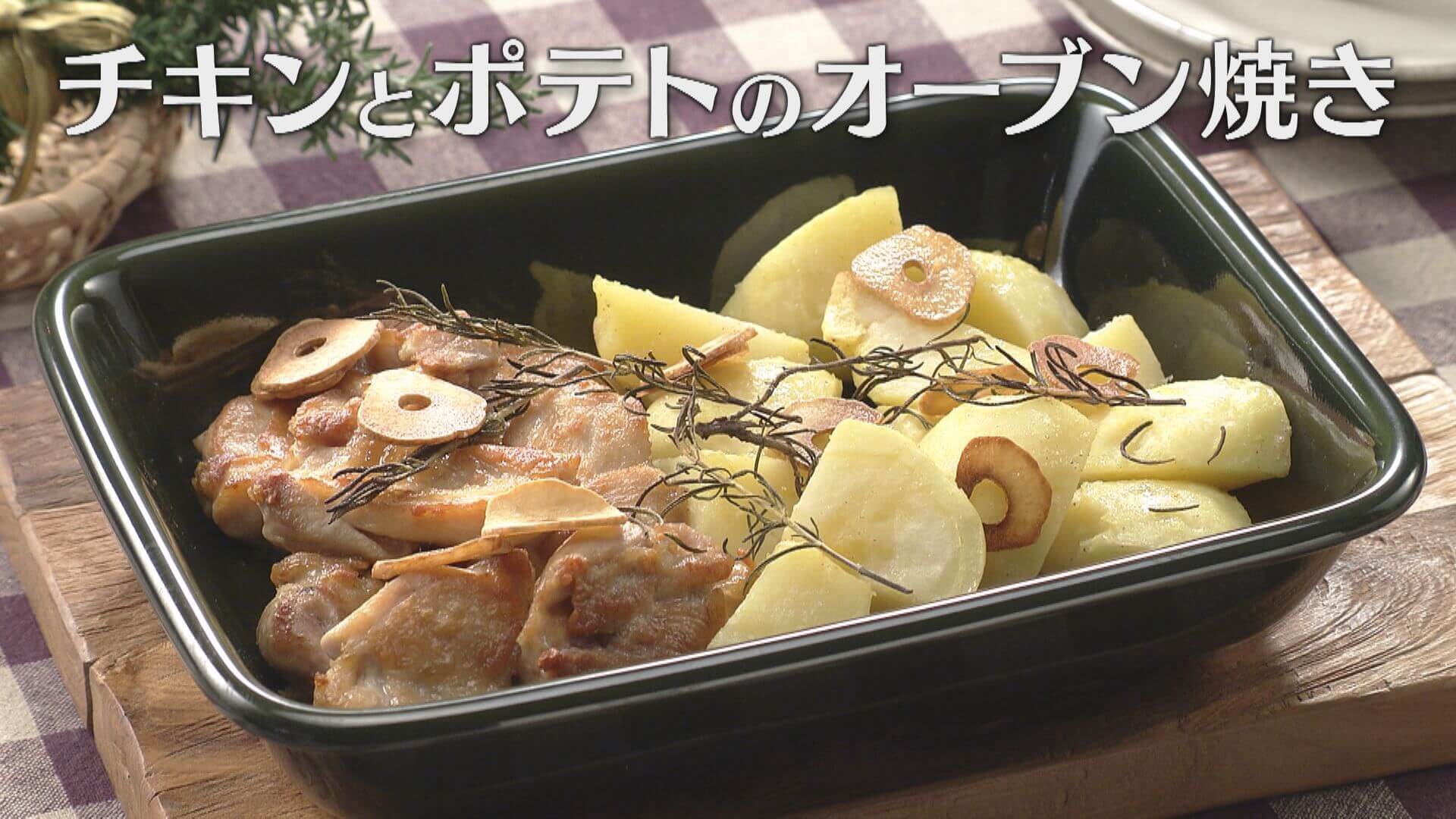 「チキンとポテトのオーブン焼き」の作り方【キユーピー３分クッキング】