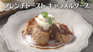 「フレンチトースト キャラメルソース」の作り方【キユーピー３分クッキング】