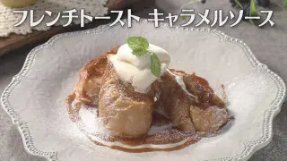 「フレンチトースト キャラメルソース」の作り方【キユーピー３分クッキング】