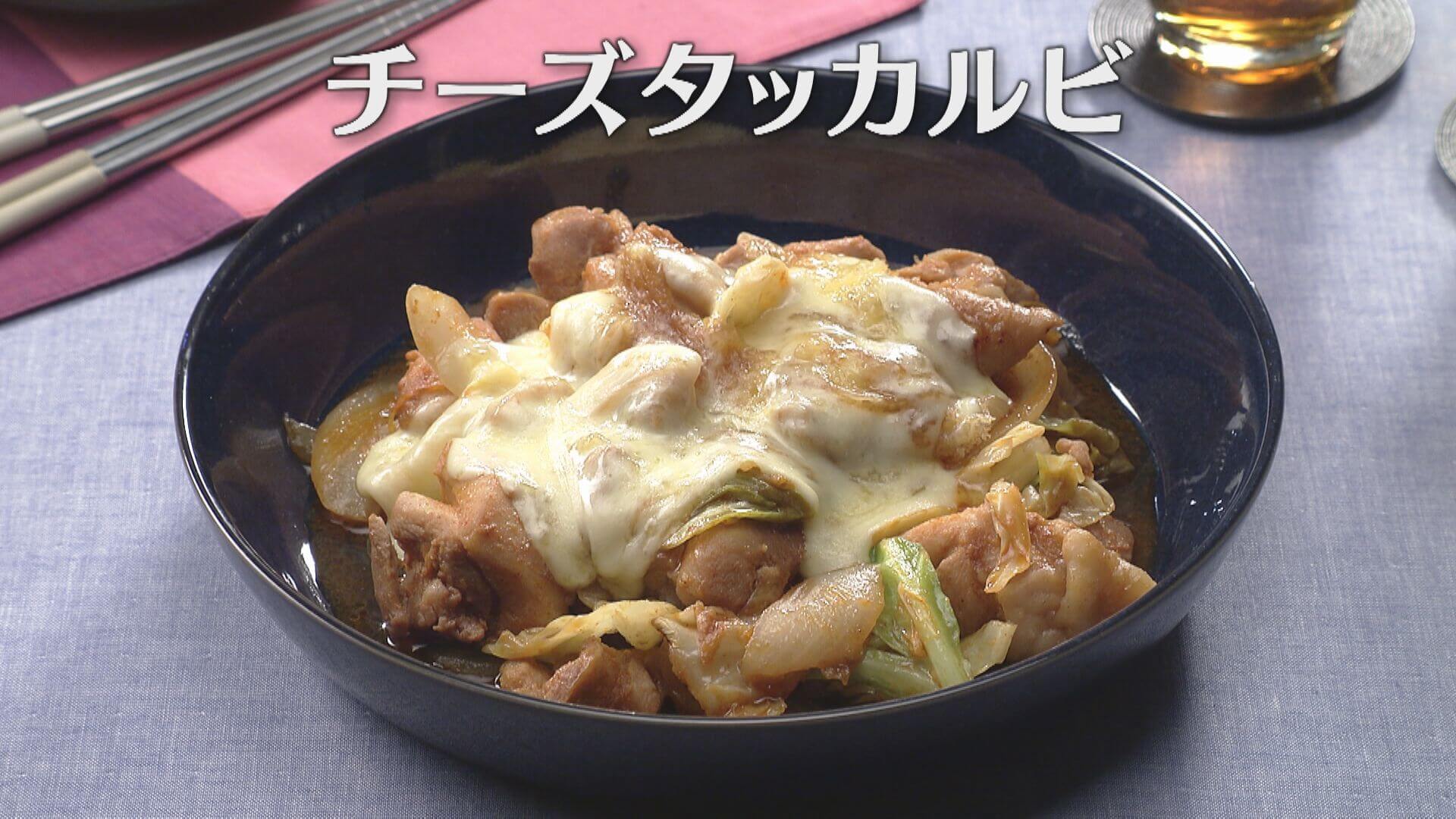 「チーズタッカルビ」の作り方【キユーピー３分クッキング】