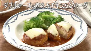 「ダブルチーズの煮込みチキンハンバーグ」の作り方【キユーピー３分クッキング】