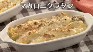 「マカロニグラタン」の作り方【キユーピー３分クッキング】