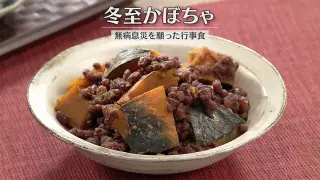 「冬至かぼちゃ」の作り方【キユーピー３分クッキング】