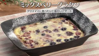 「ミックスベリーグラタン」の作り方【キユーピー３分クッキング】