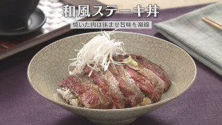 「和風ステーキ丼」の作り方【キユーピー３分クッキング】