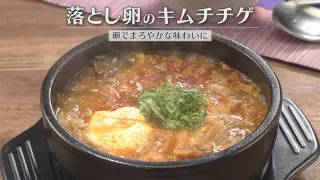 「落とし卵のキムチチゲ」の作り方【キユーピー３分クッキング】
