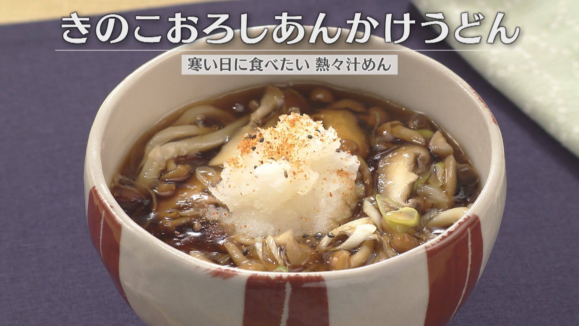 「きのこおろしあんかけうどん」の作り方【キユーピー３分クッキング】