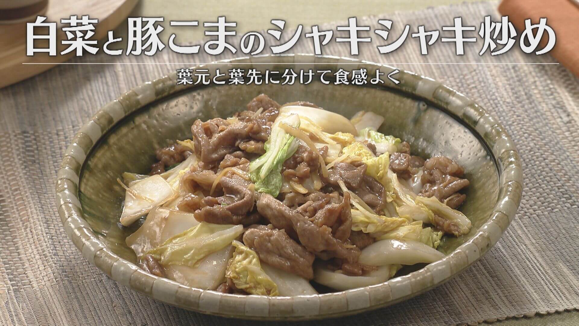 「白菜と豚こまのシャキシャキ炒め」の作り方【キユーピー３分クッキング】