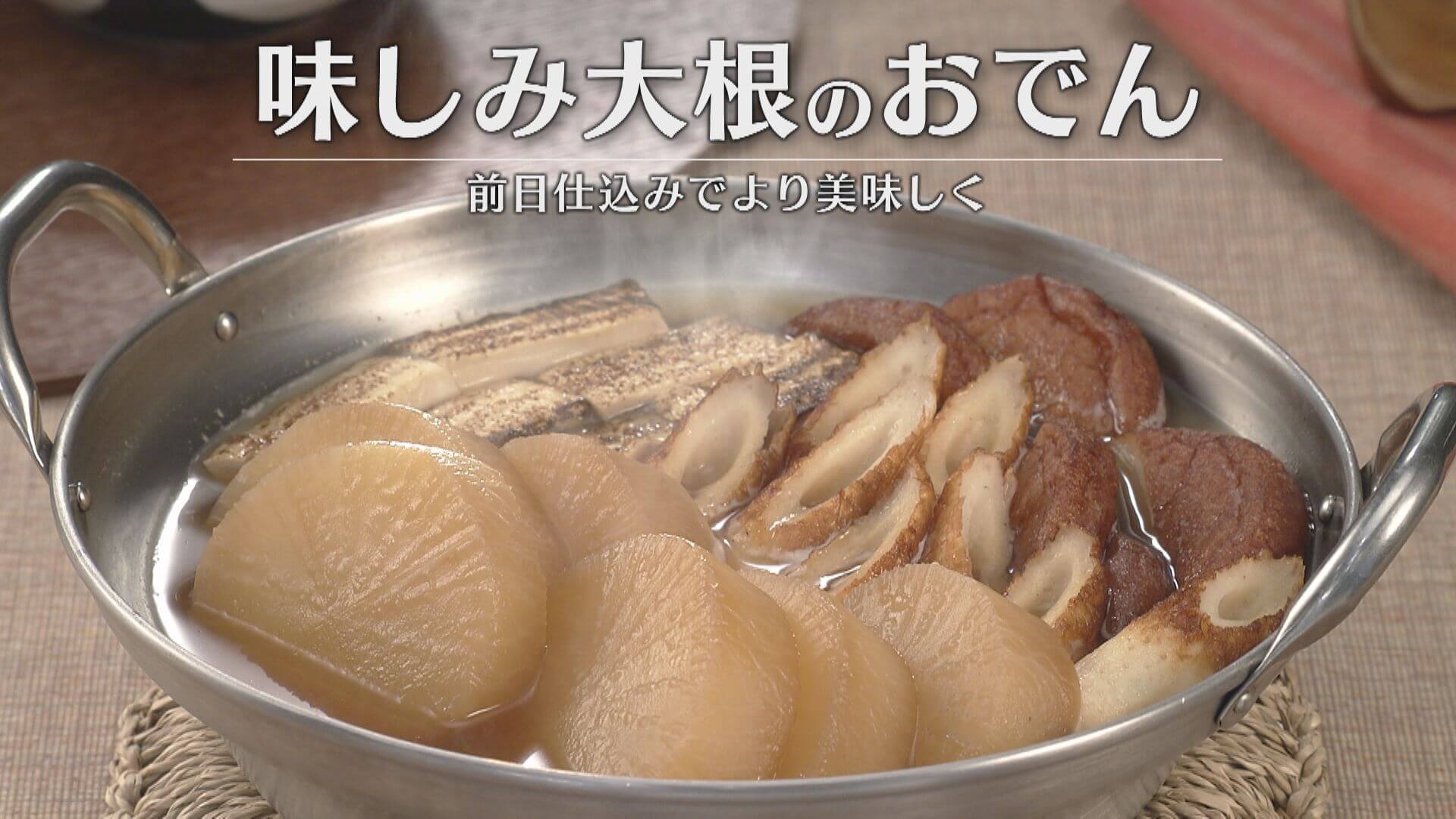 「味しみ大根のおでん」の作り方【キユーピー３分クッキング】