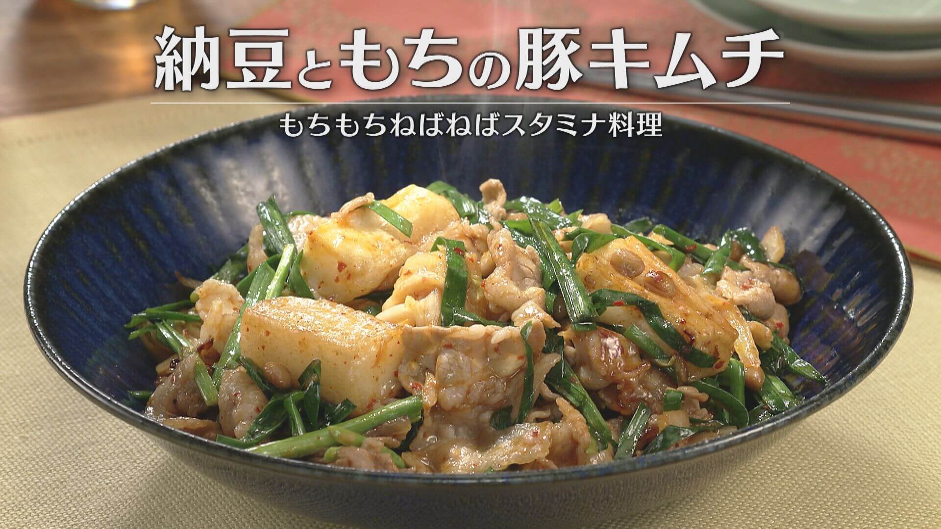 「納豆ともちの豚キムチ」の作り方【キユーピー３分クッキング】