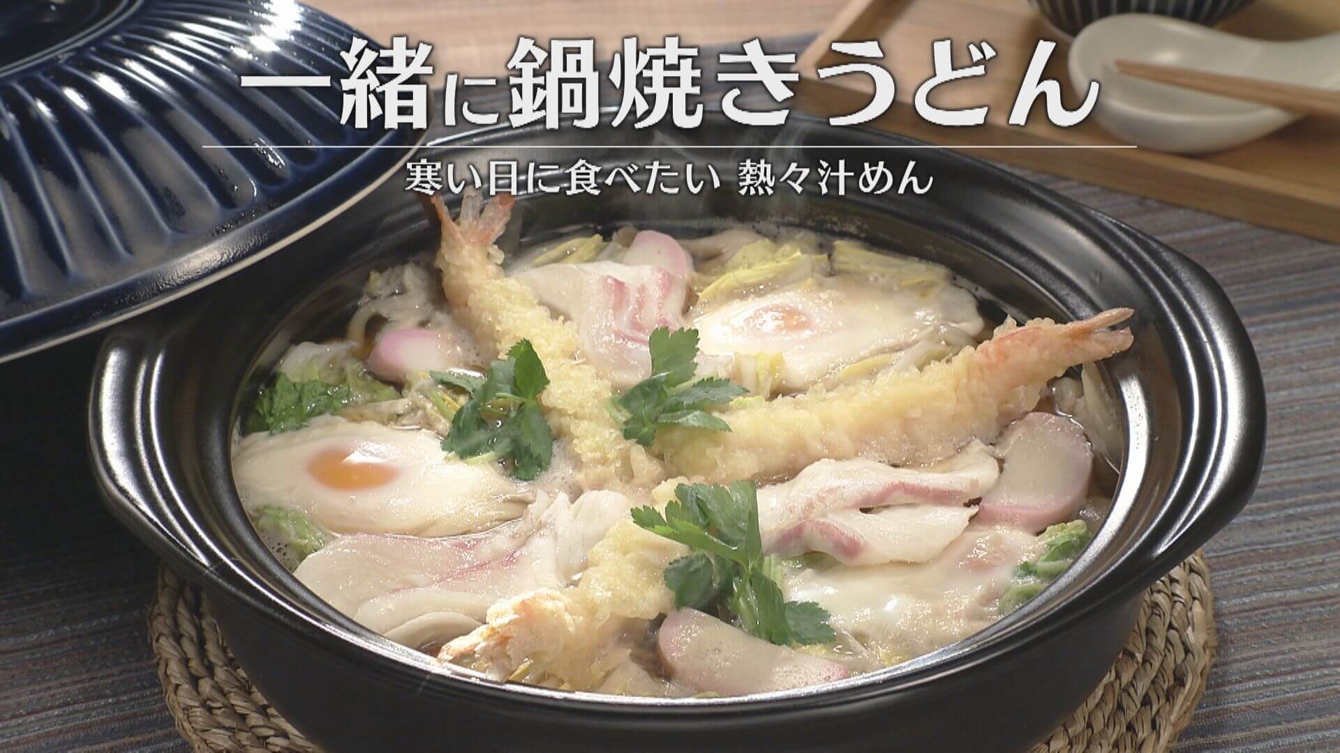 「一緒に鍋焼きうどん」の作り方【キユーピー３分クッキング】