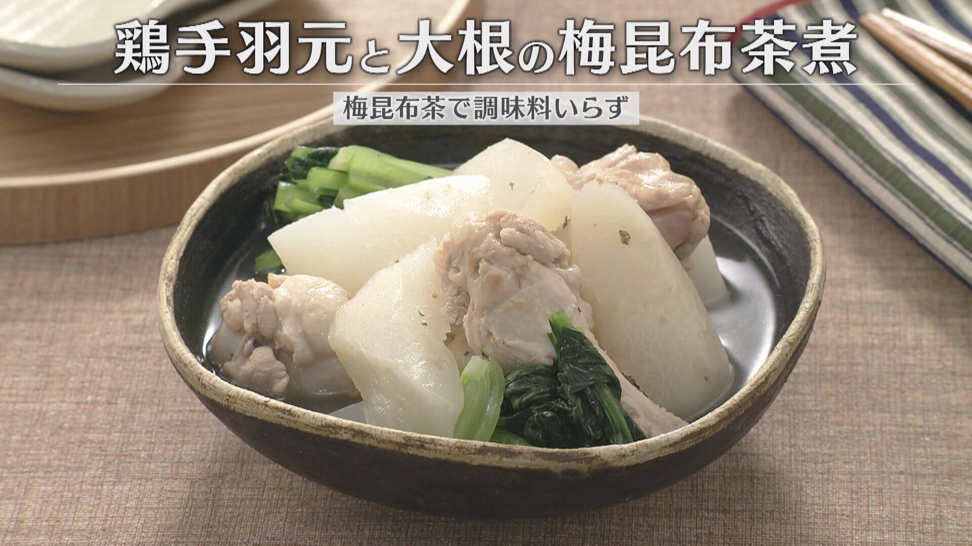 「鶏手羽元と大根の梅昆布茶煮」の作り方【キユーピー３分クッキング】